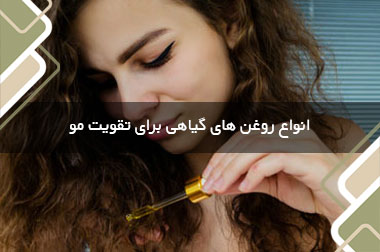 انواع روغن های گیاهی برای تقویت مو