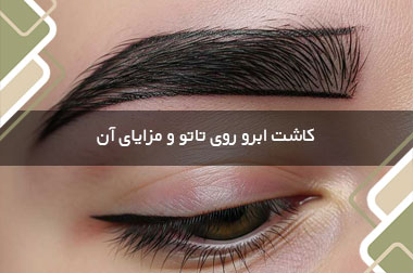 کاشت ابرو روی تاتو و مزایای آن
