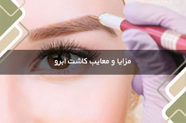 مزایا و معایب کاشت ابرو