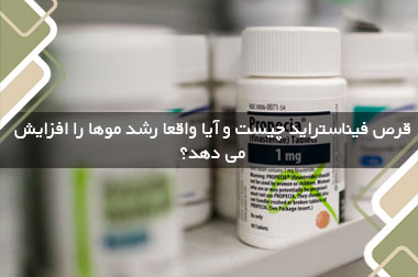 قرص فیناستراید چیست و آیا واقعا رشد موها را افزایش می دهد؟