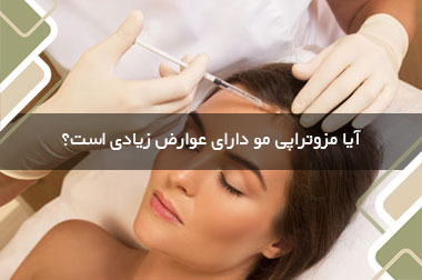 آیا مزوتراپی مو دارای عوارض زیادی است؟