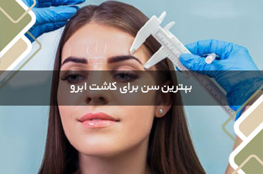 بهترین سن برای کاشت ابرو