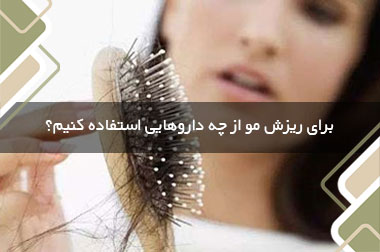 برای ریزش مو از چه داروهایی استفاده کنیم؟