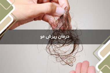 درمان ریزش مو