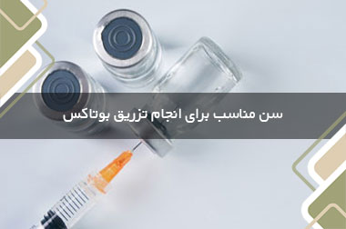 سن مناسب برای انجام تزریق بوتاکس