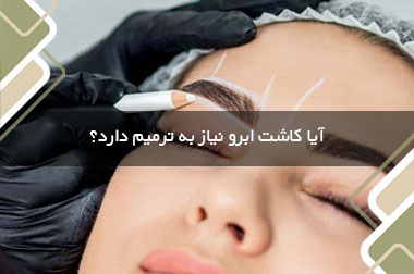 آیا کاشت ابرو نیاز به ترمیم دارد؟