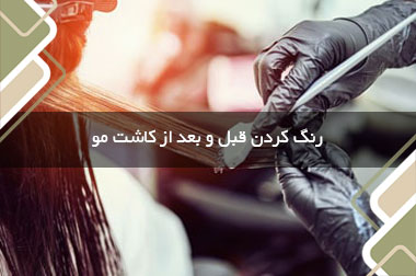 رنگ کردن قبل و بعد از کاشت مو