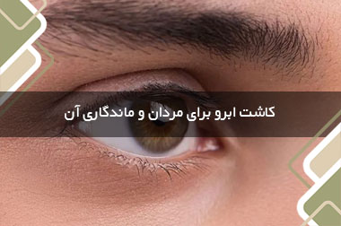 کاشت ابرو برای مردان و ماندگاری آن