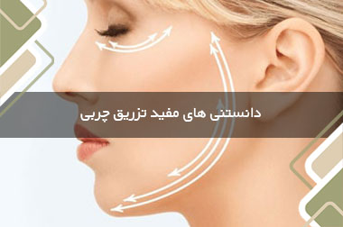 دانستنی های مفید تزریق چربی