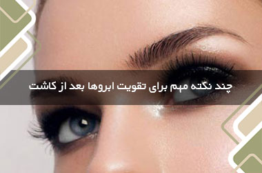 چند نکته مهم برای تقویت ابروها بعد از کاشت