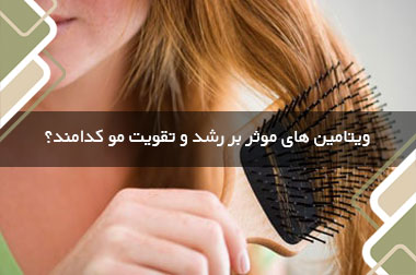 ویتامین های موثر بر رشد و تقویت مو کدامند؟