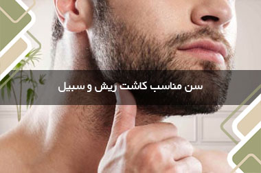 سن مناسب کاشت ریش و سبیل