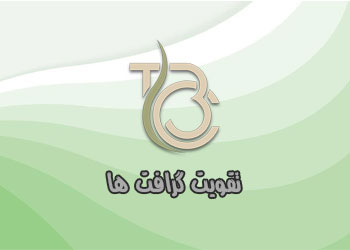 تقویت گرافت ها