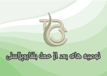 توصیه های بعد از عمل بلفاروپلاستی