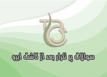 سوالات پر تکرار بعد از کاشت ابرو