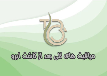 مراقبت های کلی بعد از کاشت ابرو