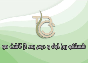 شستشوی روز اول و دوم پس از کاشت مو