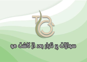 سوالات پر تکرار بعد از کاشت مو