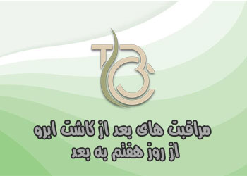 مراقبت های بعد از کاشت ابرو از روز هفتم به بعد