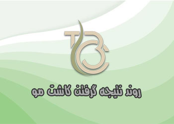 روند نتیجه گرفتن کاشت مو